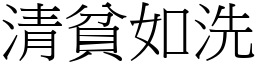 清貧如洗 (宋體矢量字庫)