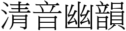 清音幽韻 (宋體矢量字庫)