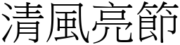 清風亮節 (宋體矢量字庫)