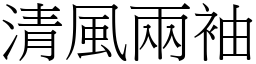 清風兩袖 (宋體矢量字庫)