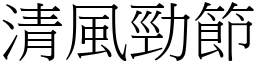 清風勁節 (宋體矢量字庫)