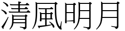 清風明月 (宋體矢量字庫)
