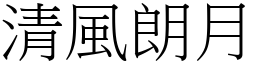 清風朗月 (宋體矢量字庫)