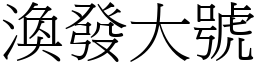 渙發大號 (宋體矢量字庫)