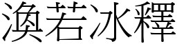 渙若冰釋 (宋體矢量字庫)