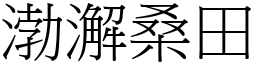 渤澥桑田 (宋體矢量字庫)