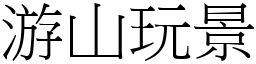 游山玩景 (宋體矢量字庫)