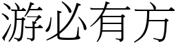 游必有方 (宋體矢量字庫)