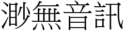 渺無音訊 (宋體矢量字庫)