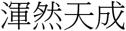 渾然天成 (宋體矢量字庫)