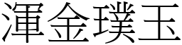 渾金璞玉 (宋體矢量字庫)