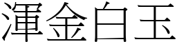 渾金白玉 (宋體矢量字庫)