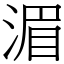 湄 (宋體矢量字庫)