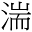 湍 (宋體矢量字庫)