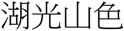 湖光山色 (宋體矢量字庫)