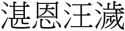 湛恩汪濊 (宋體矢量字庫)