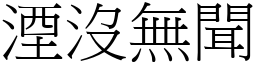 湮沒無聞 (宋體矢量字庫)