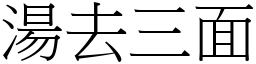 湯去三面 (宋體矢量字庫)