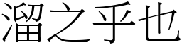 溜之乎也 (宋體矢量字庫)