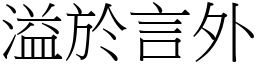 溢於言外 (宋體矢量字庫)