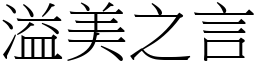 溢美之言 (宋體矢量字庫)