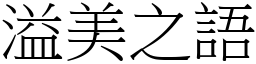 溢美之語 (宋體矢量字庫)