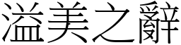 溢美之辭 (宋體矢量字庫)