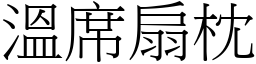 溫席扇枕 (宋體矢量字庫)