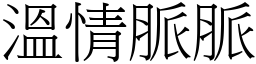 溫情脈脈 (宋體矢量字庫)