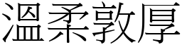 溫柔敦厚 (宋體矢量字庫)