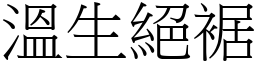 溫生絕裾 (宋體矢量字庫)