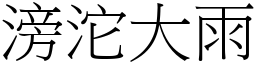 滂沱大雨 (宋體矢量字庫)