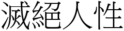 滅絕人性 (宋體矢量字庫)