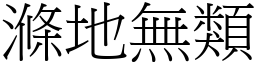 滌地無類 (宋體矢量字庫)