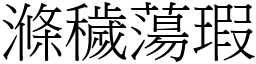 滌穢蕩瑕 (宋體矢量字庫)