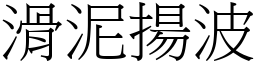 滑泥揚波 (宋體矢量字庫)