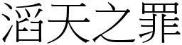 滔天之罪 (宋體矢量字庫)