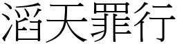 滔天罪行 (宋體矢量字庫)