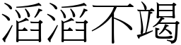 滔滔不竭 (宋體矢量字庫)