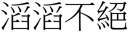 滔滔不絕 (宋體矢量字庫)