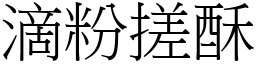 滴粉搓酥 (宋體矢量字庫)
