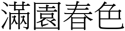 滿園春色 (宋體矢量字庫)