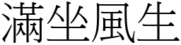 滿坐風生 (宋體矢量字庫)