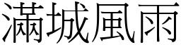 滿城風雨 (宋體矢量字庫)