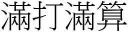 滿打滿算 (宋體矢量字庫)