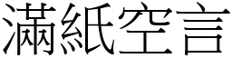 滿紙空言 (宋體矢量字庫)
