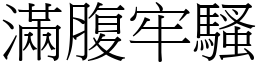 滿腹牢騷 (宋體矢量字庫)