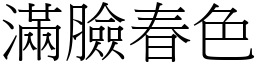 滿臉春色 (宋體矢量字庫)