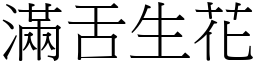 滿舌生花 (宋體矢量字庫)
