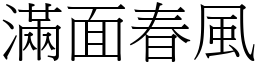 滿面春風 (宋體矢量字庫)